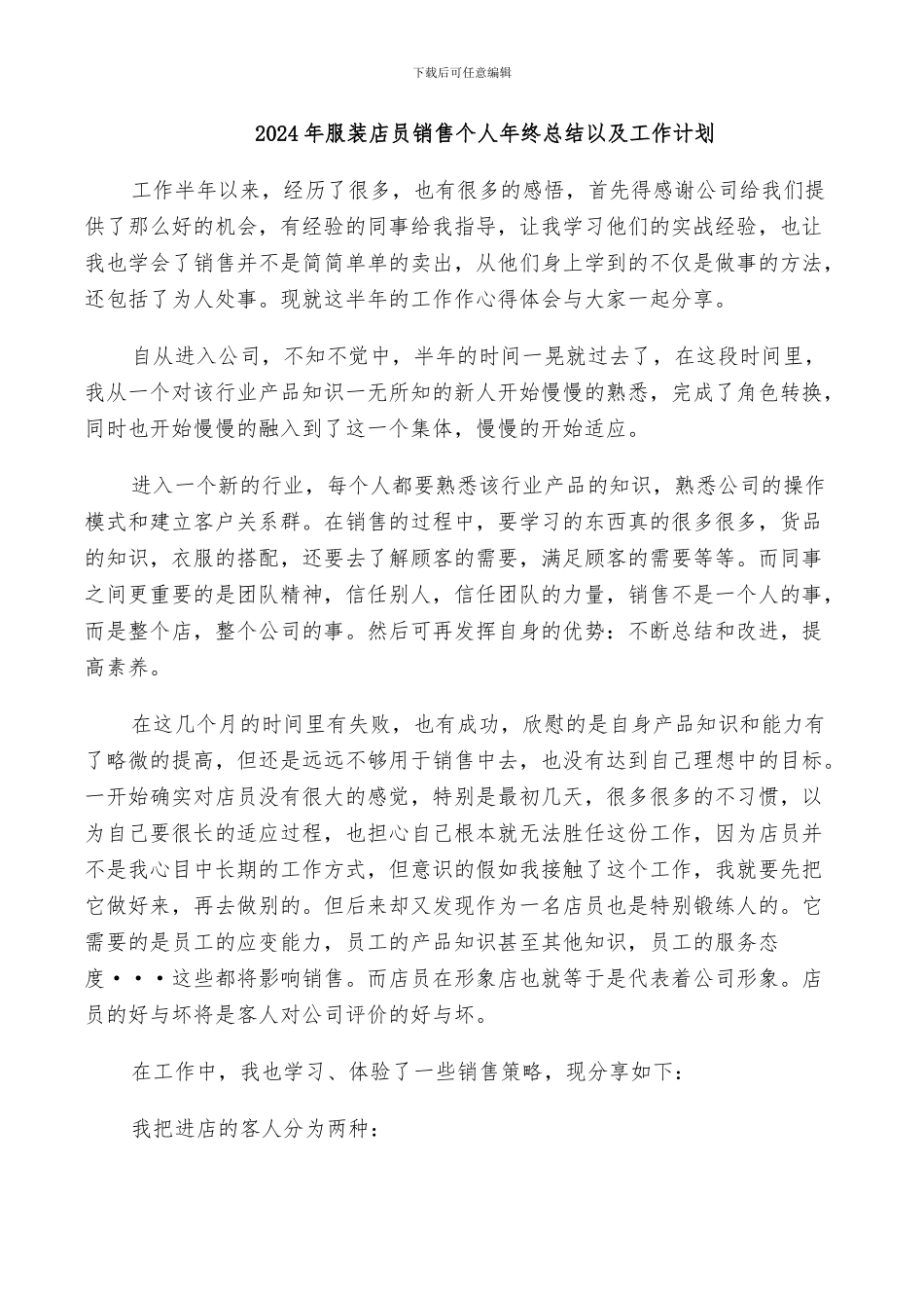2024年服装店员销售个人年终总结以及工作计划_第1页