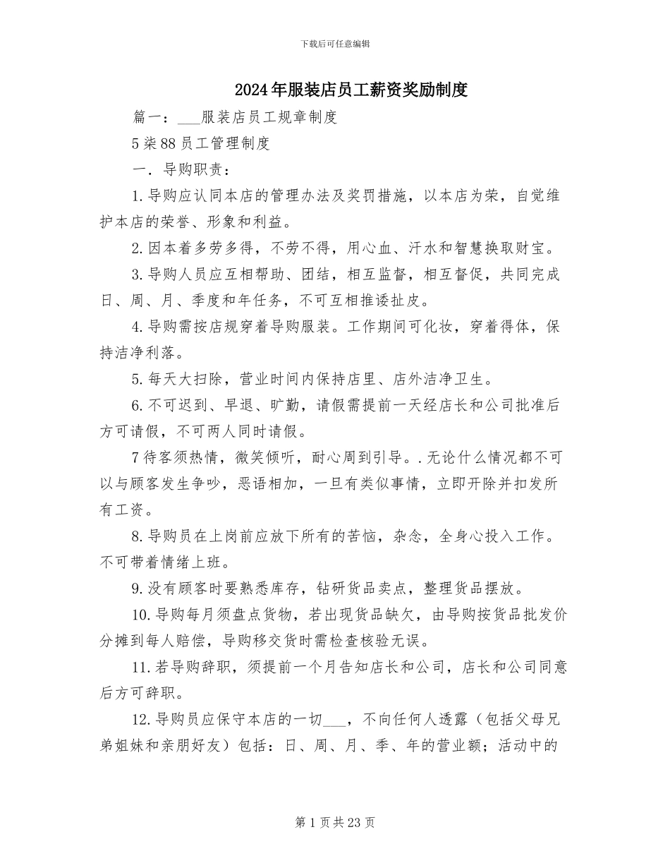 2024年服装店员工薪资奖励制度_第1页