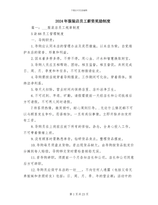 2024年服装店员工薪资奖励制度