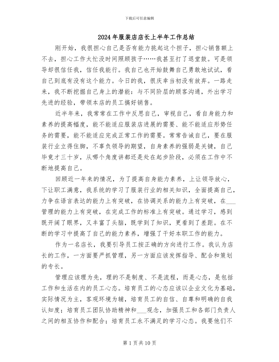 2024年服装店店长上半年工作总结_第1页