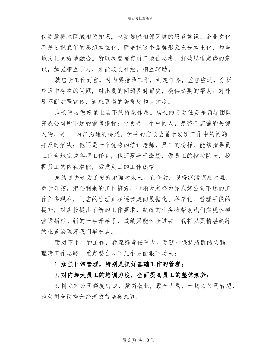2024年服装店店长上半年工作总结_第2页