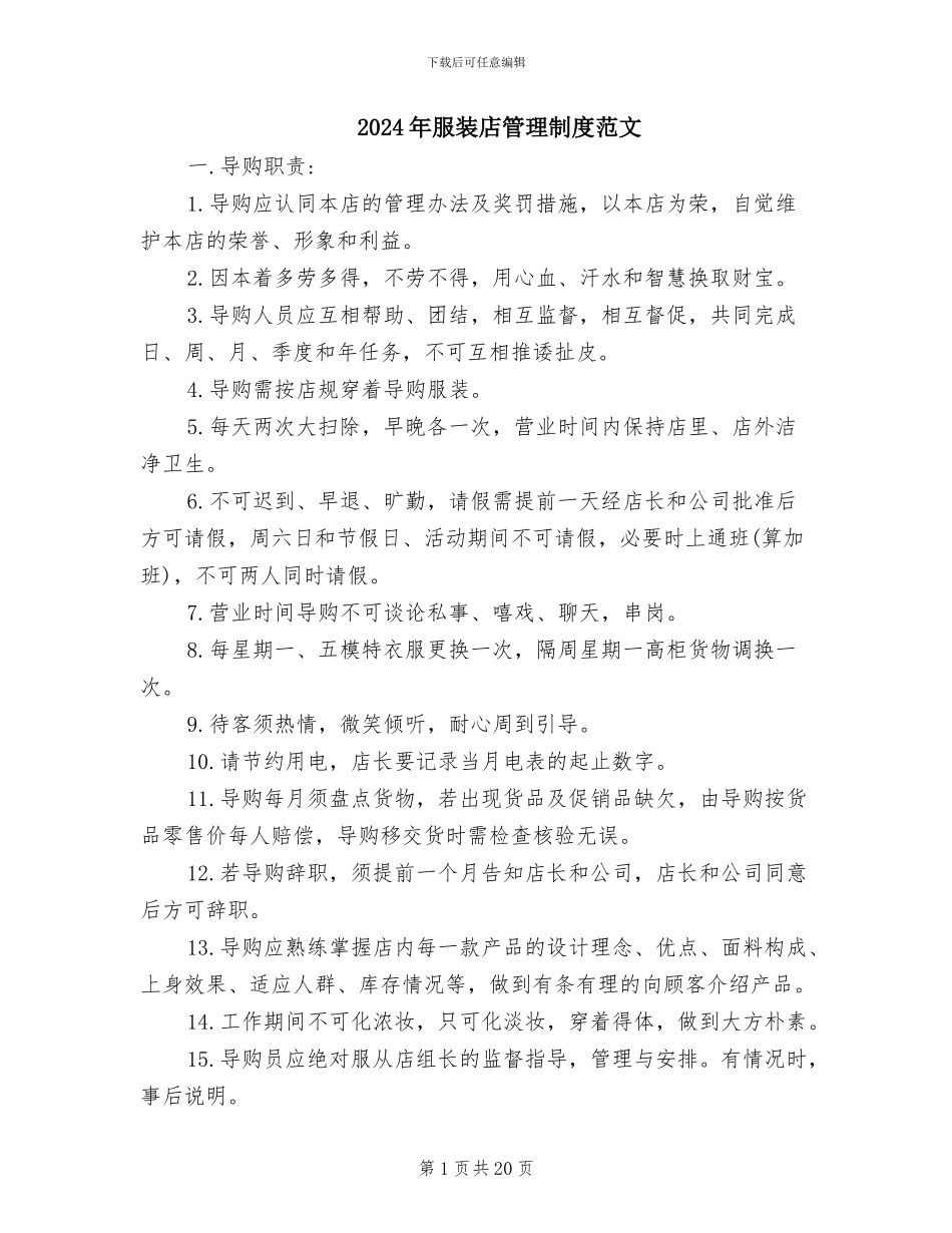 2024年服装店管理制度范文_第1页