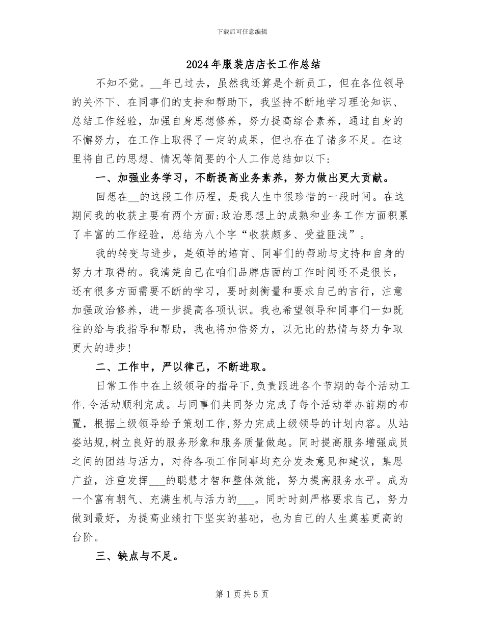 2024年服装店店长工作总结_第1页