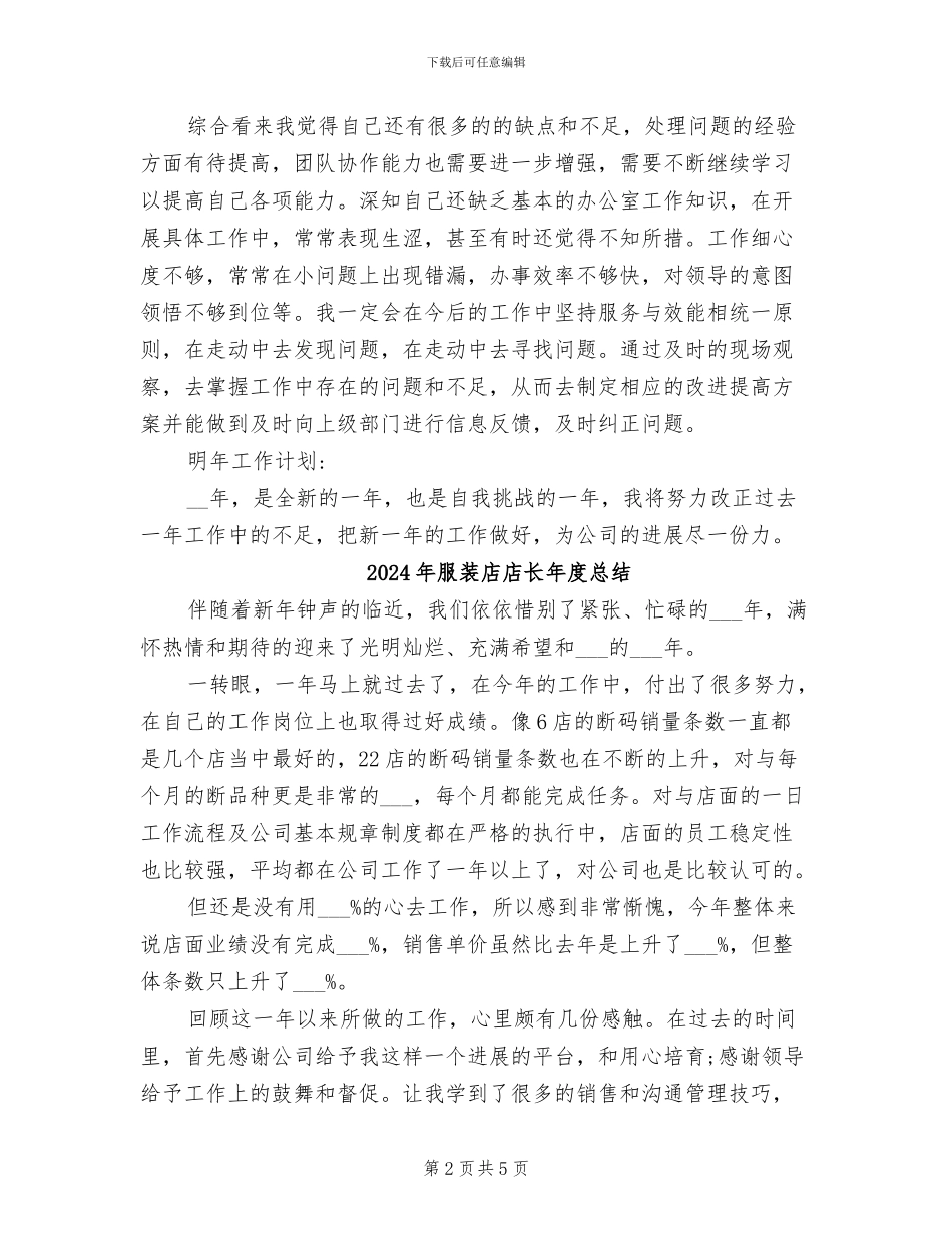 2024年服装店店长工作总结_第2页
