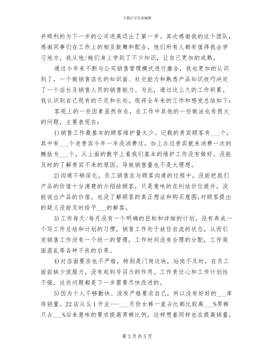 2024年服装店店长工作总结_第3页