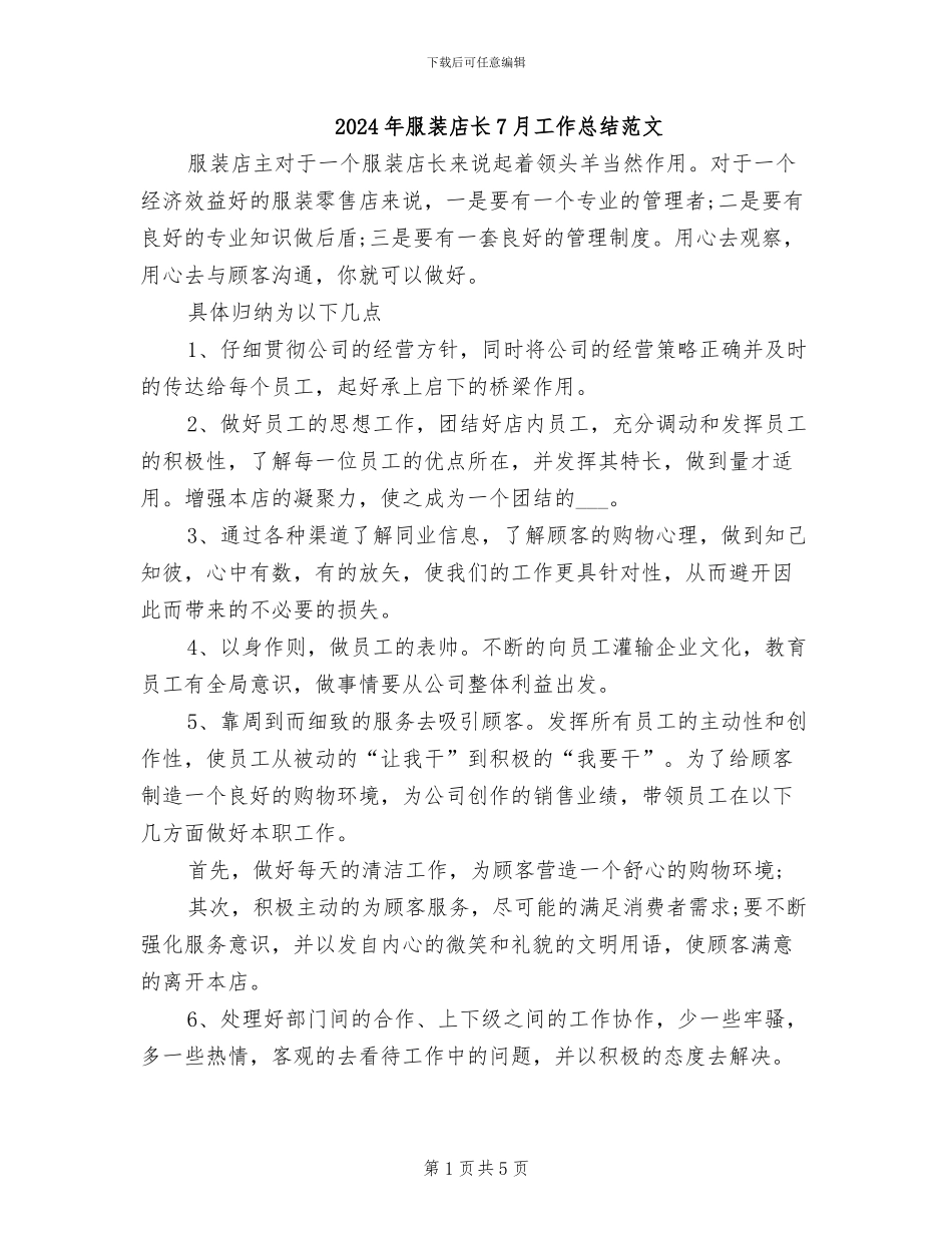 2024年服装店长7月工作总结范文_第1页