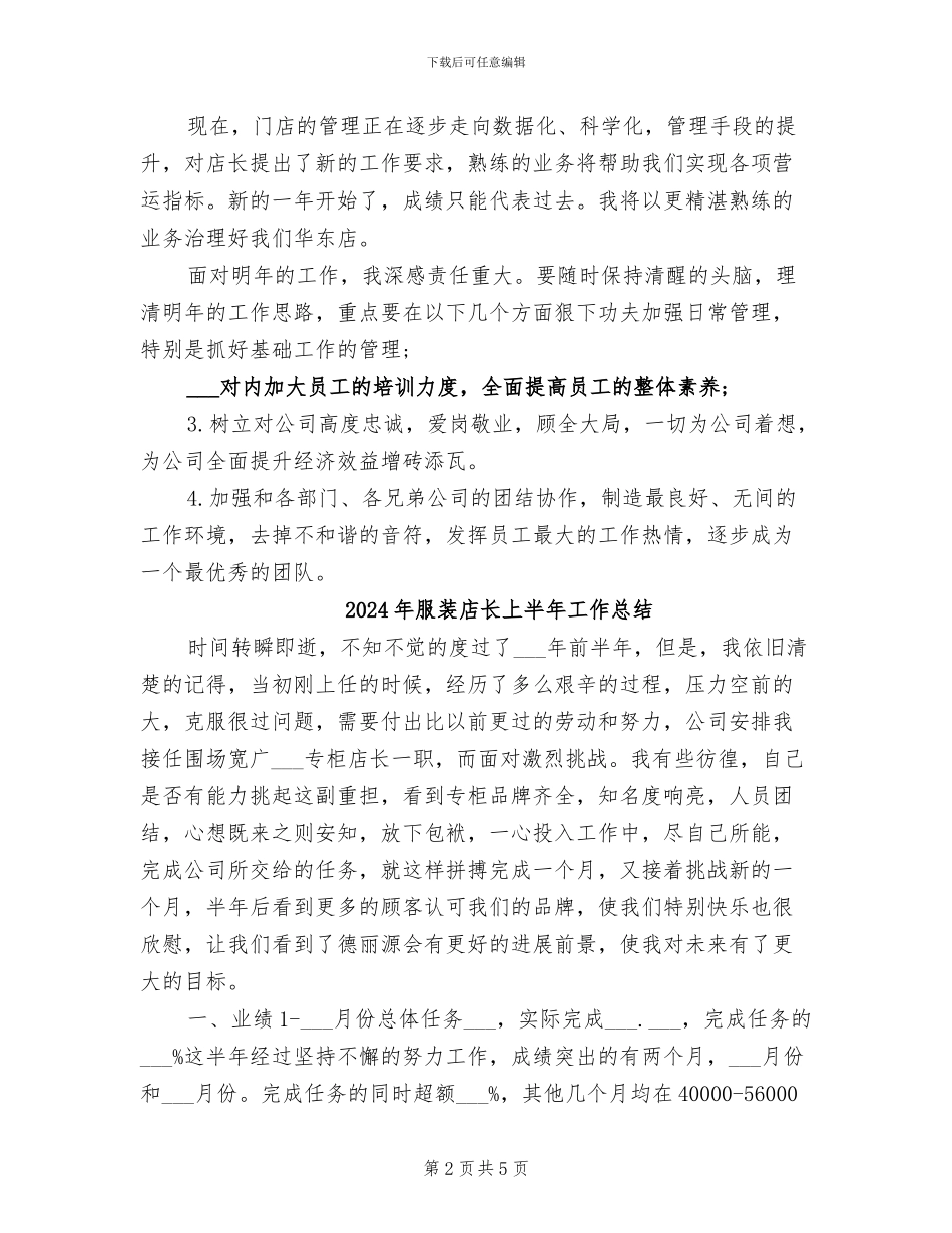 2024年服装店长7月工作总结范文_第2页