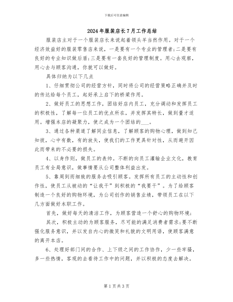 2024年服装店长7月工作总结_第1页