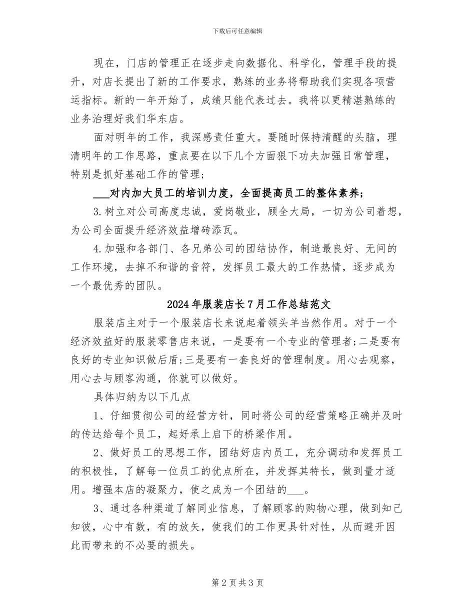 2024年服装店长7月工作总结_第2页