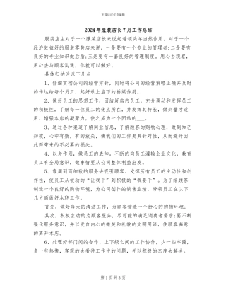 2024年服装店长7月工作总结