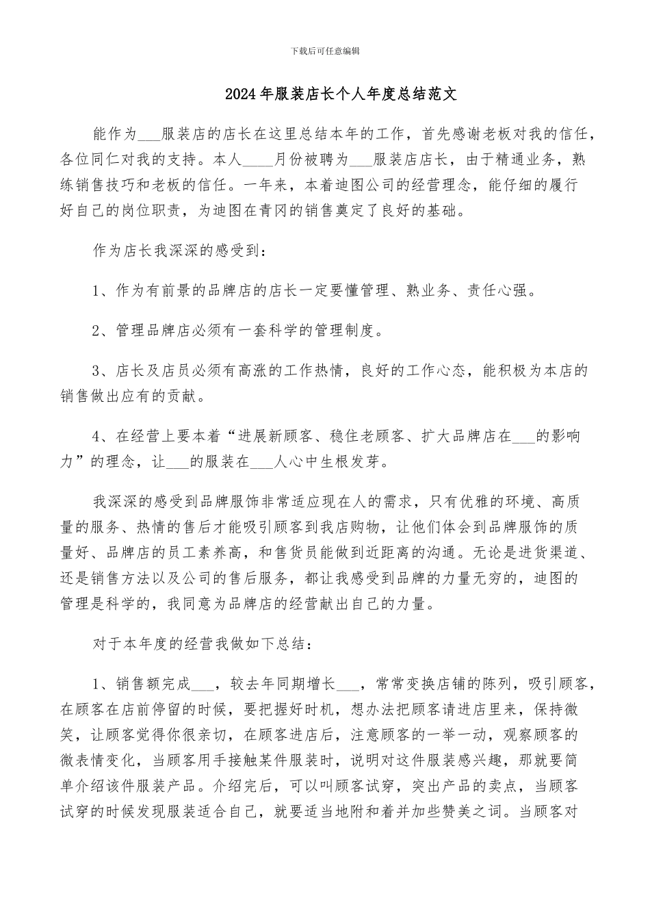 2024年服装店长个人年度总结范文_第1页
