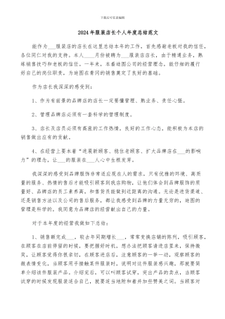 2024年服装店长个人年度总结范文