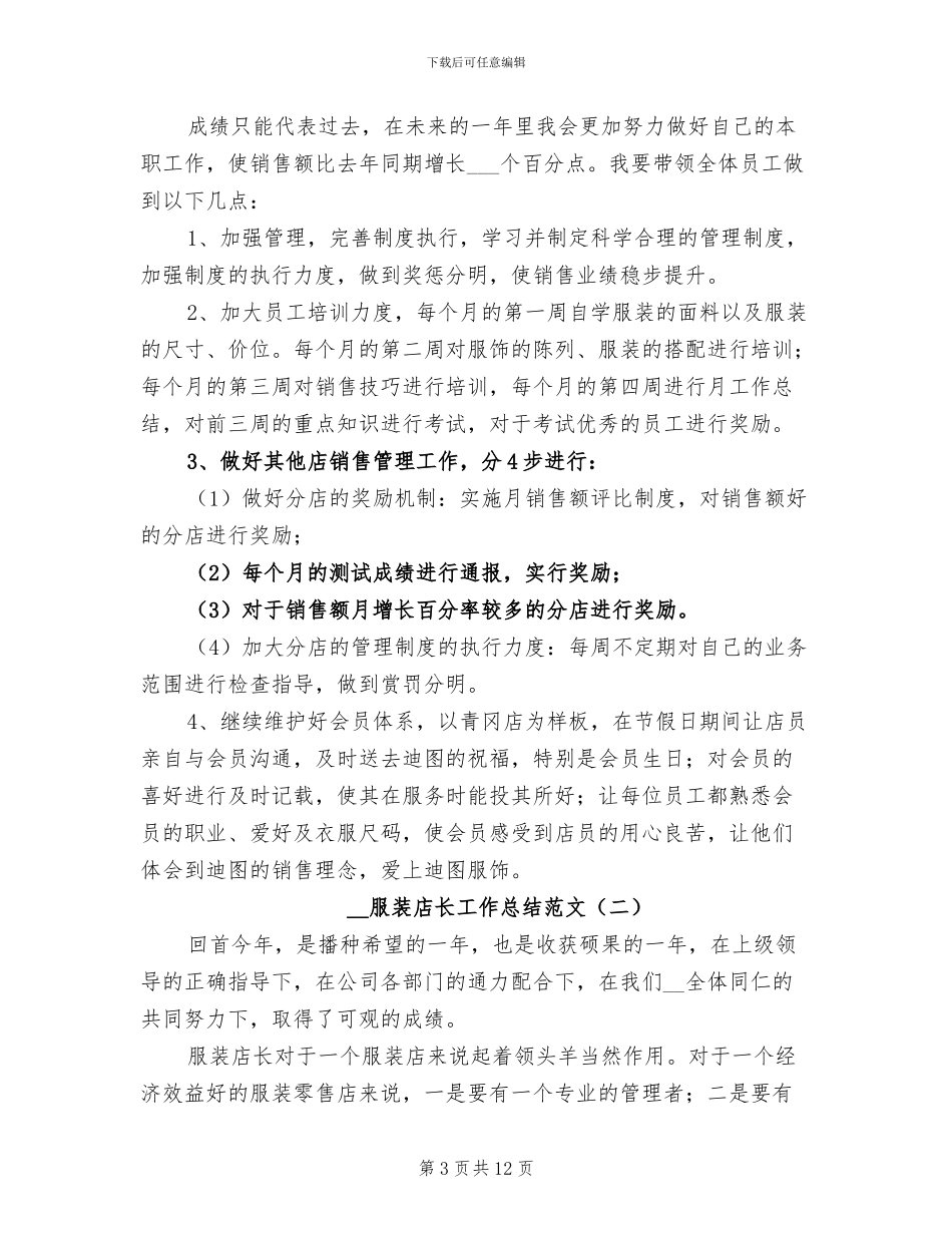 2024年服装店长工作总结范文_第3页