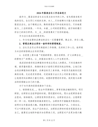 2024年服装店长工作总结范文