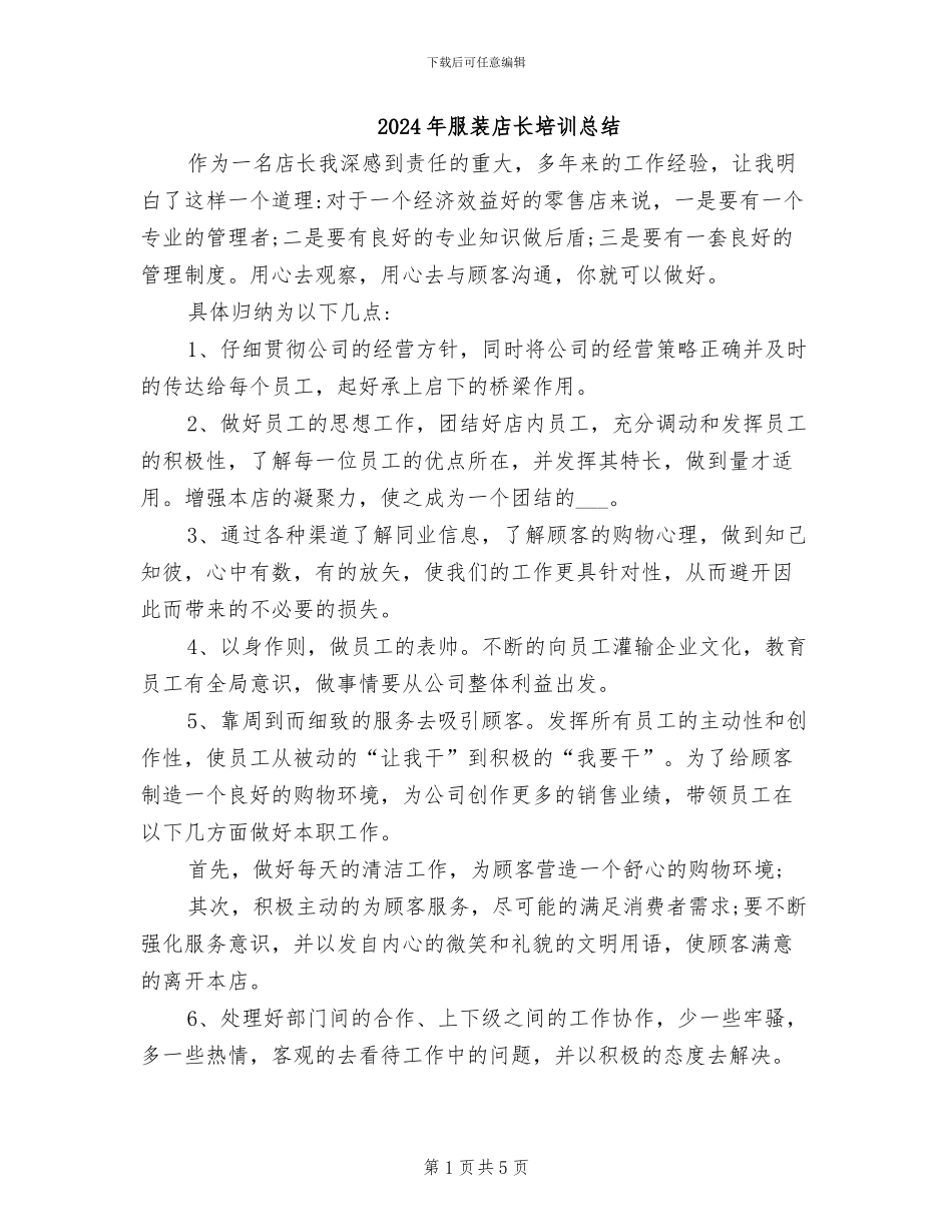 2024年服装店长培训总结_第1页