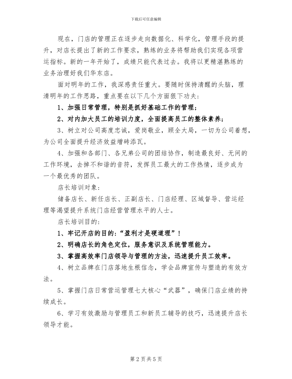 2024年服装店长培训总结_第2页