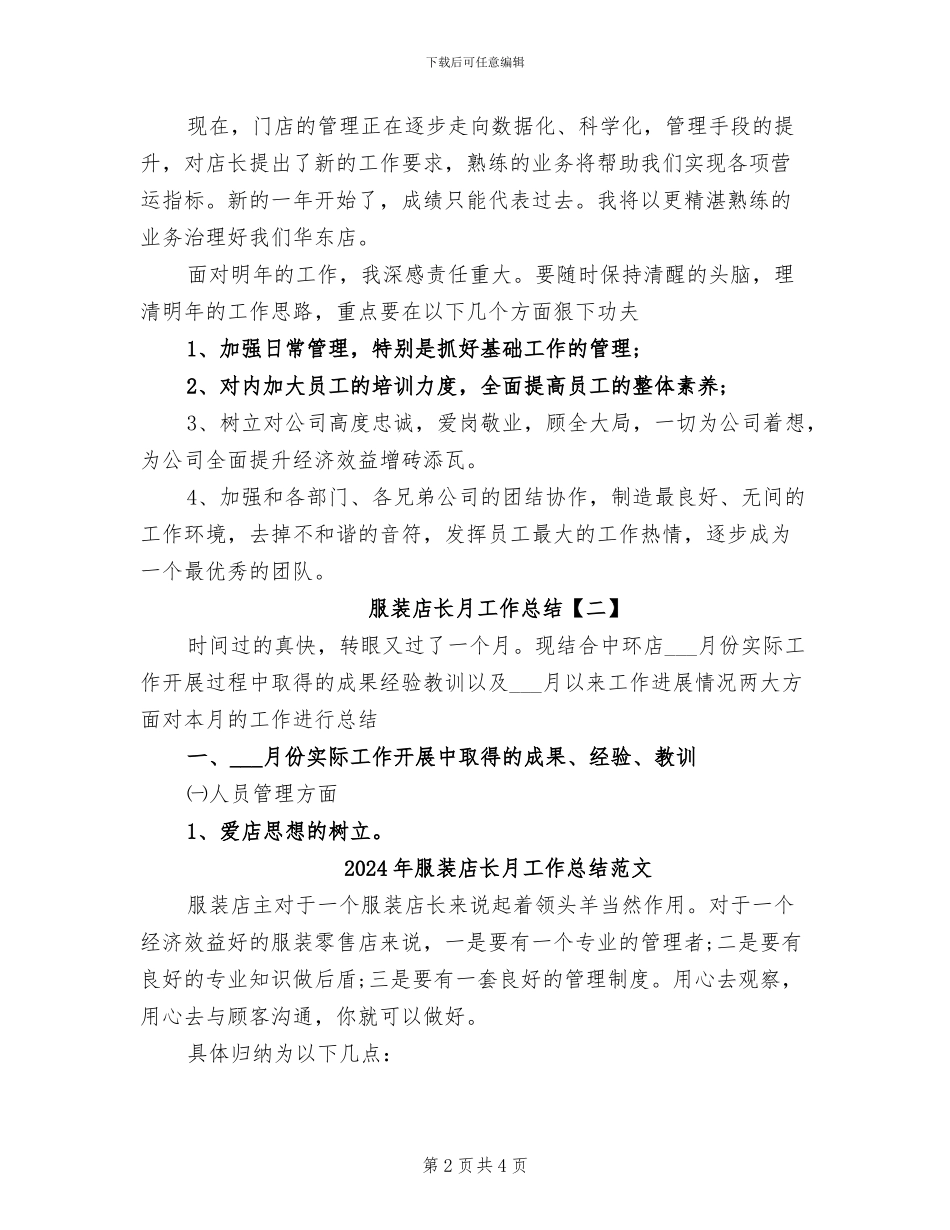 2024年服装店长月工作总结_第2页