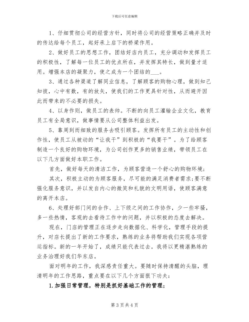 2024年服装店长月工作总结_第3页