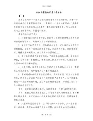 2024年服装店长月工作总结