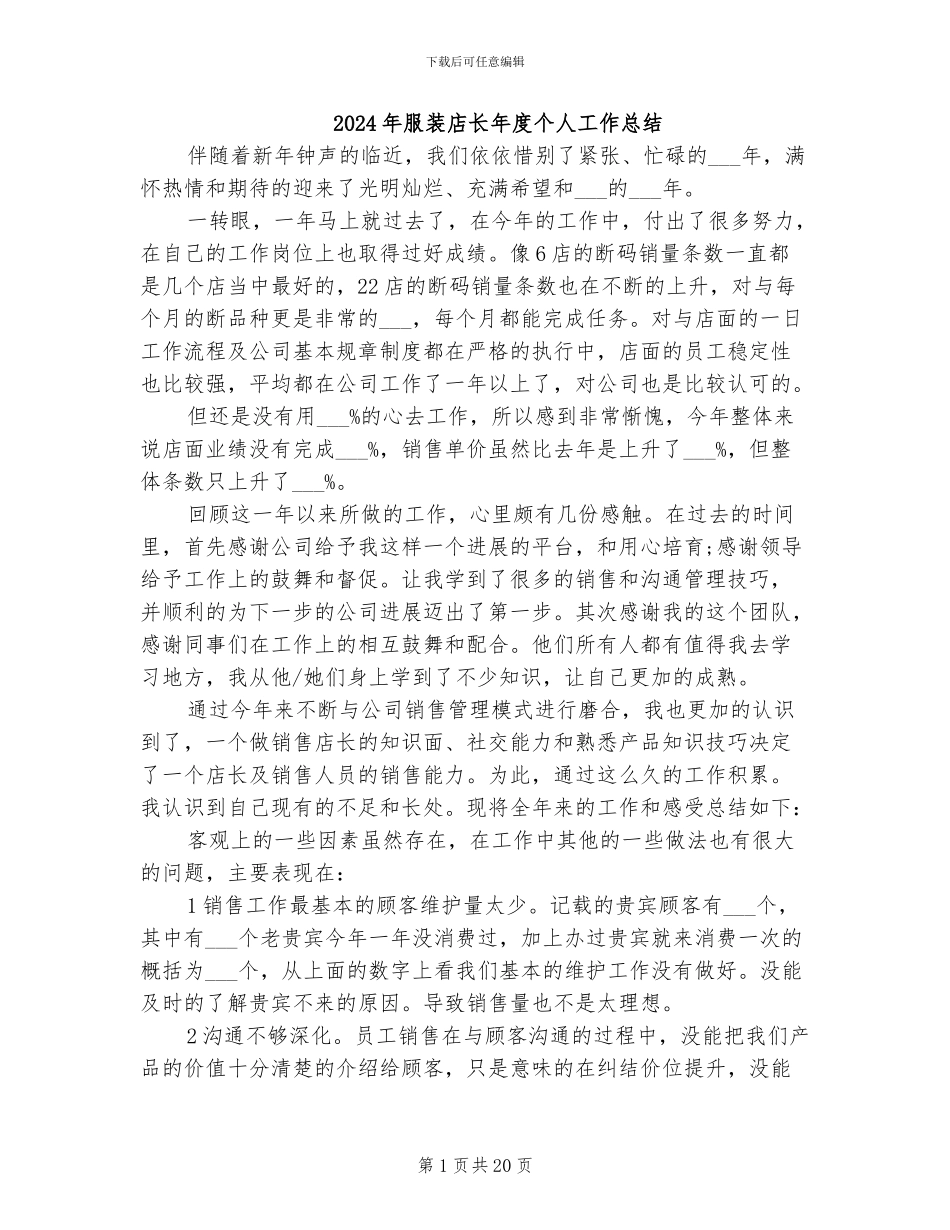 2024年服装店长年度个人工作总结_第1页