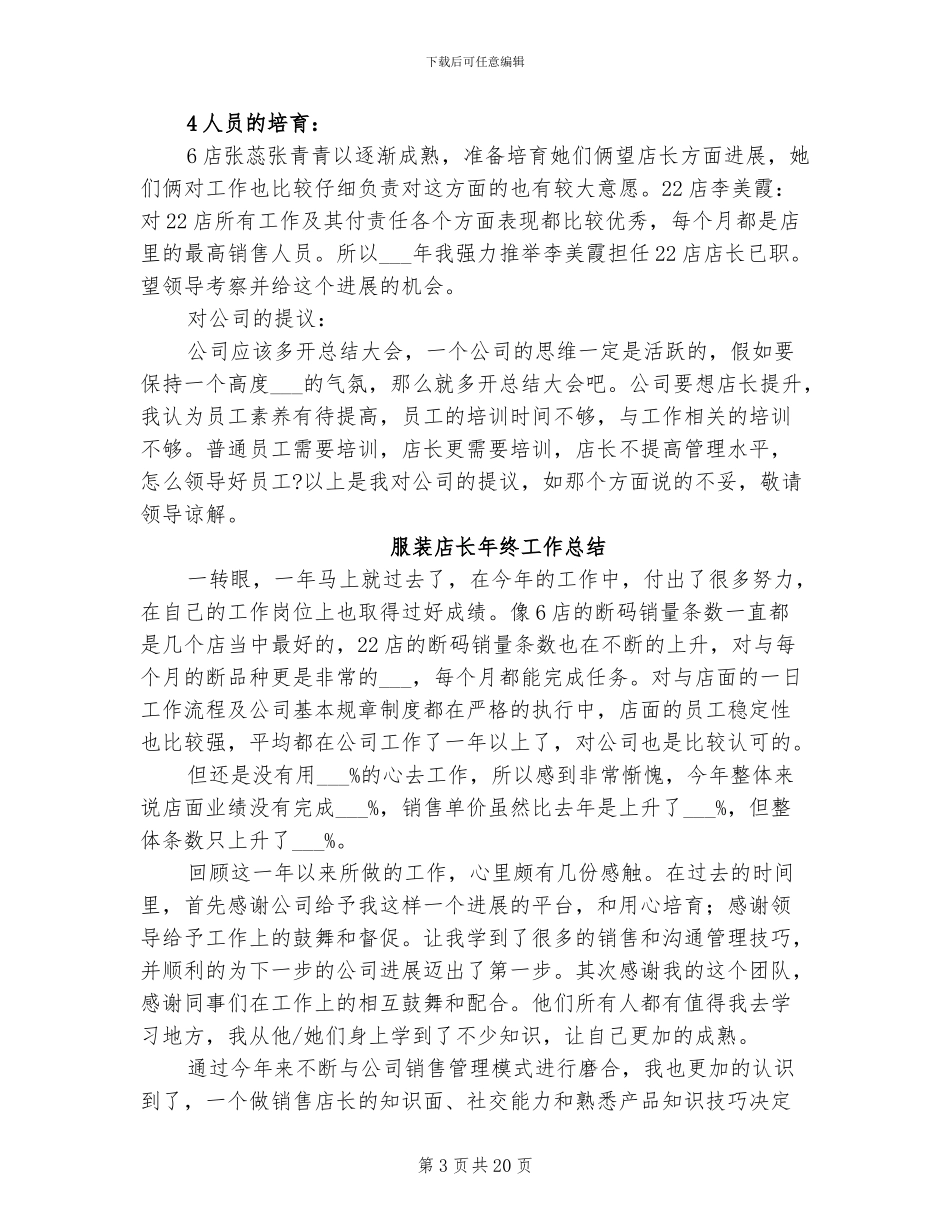 2024年服装店长年度个人工作总结_第3页