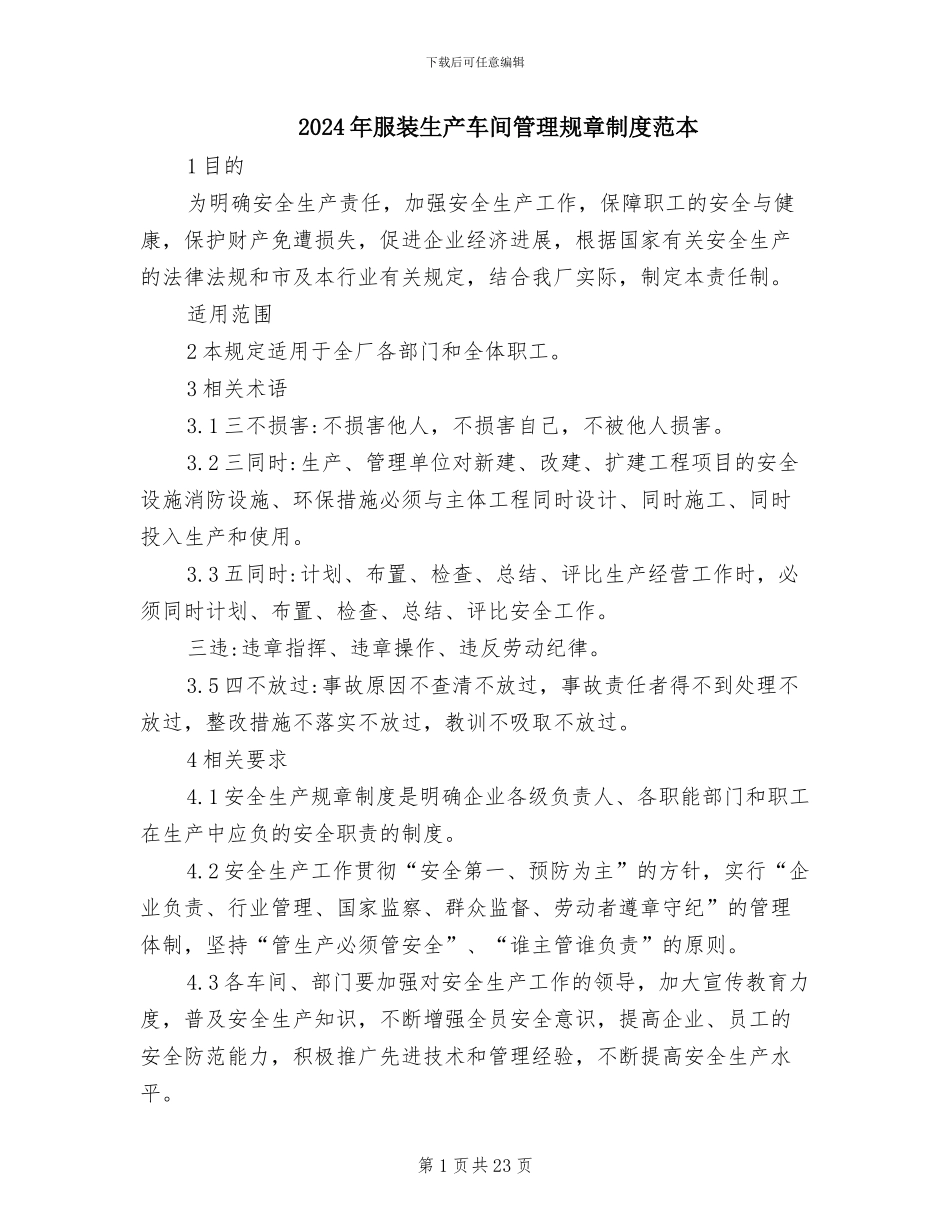 2024年服装生产车间管理规章制度范本_第1页