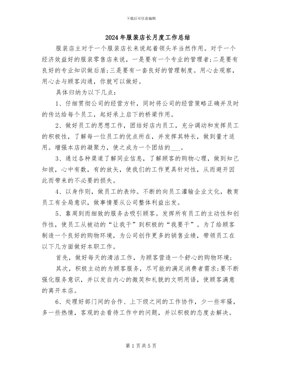 2024年服装店长月度工作总结_第1页