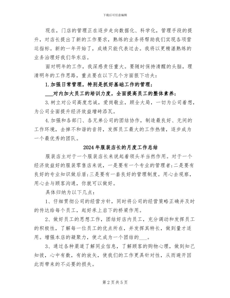 2024年服装店长月度工作总结_第2页