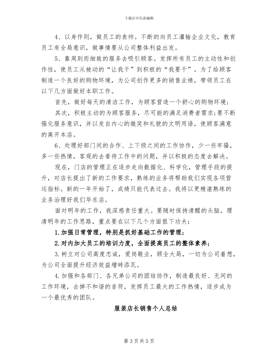 2024年服装店长月度工作总结_第3页