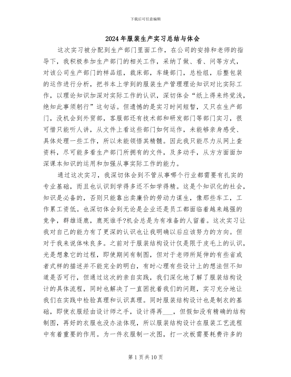2024年服装生产实习总结与体会_第1页
