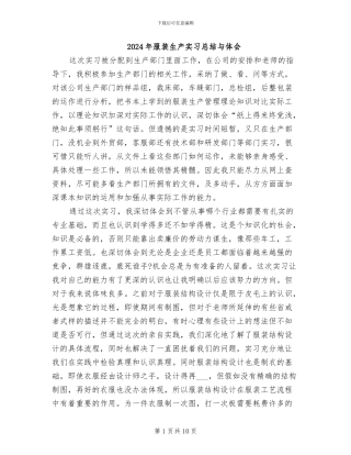 2024年服装生产实习总结与体会