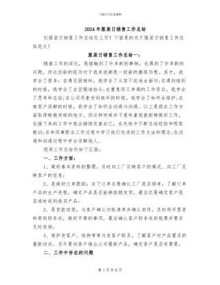2024年服装日销售工作总结