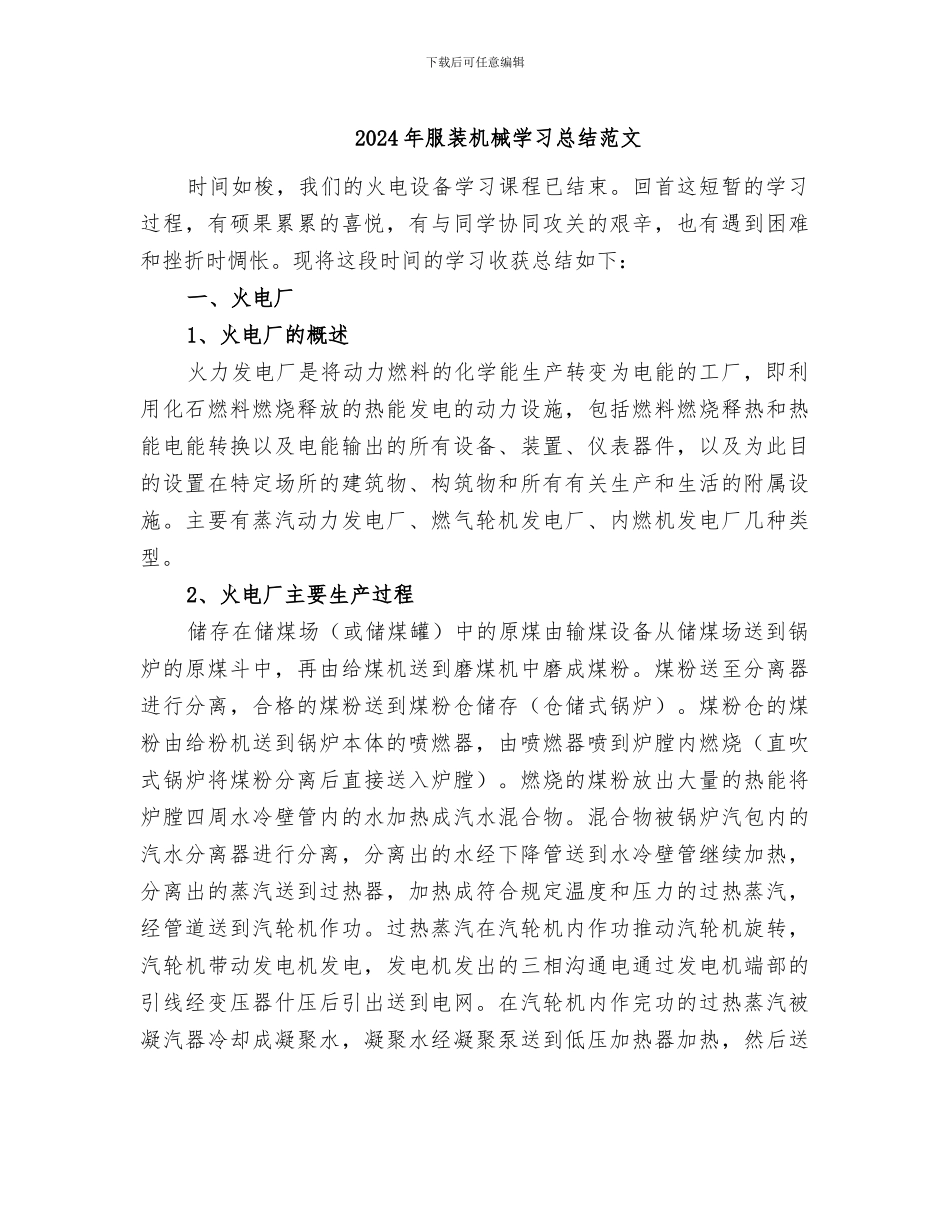 2024年服装机械学习总结范文_第1页