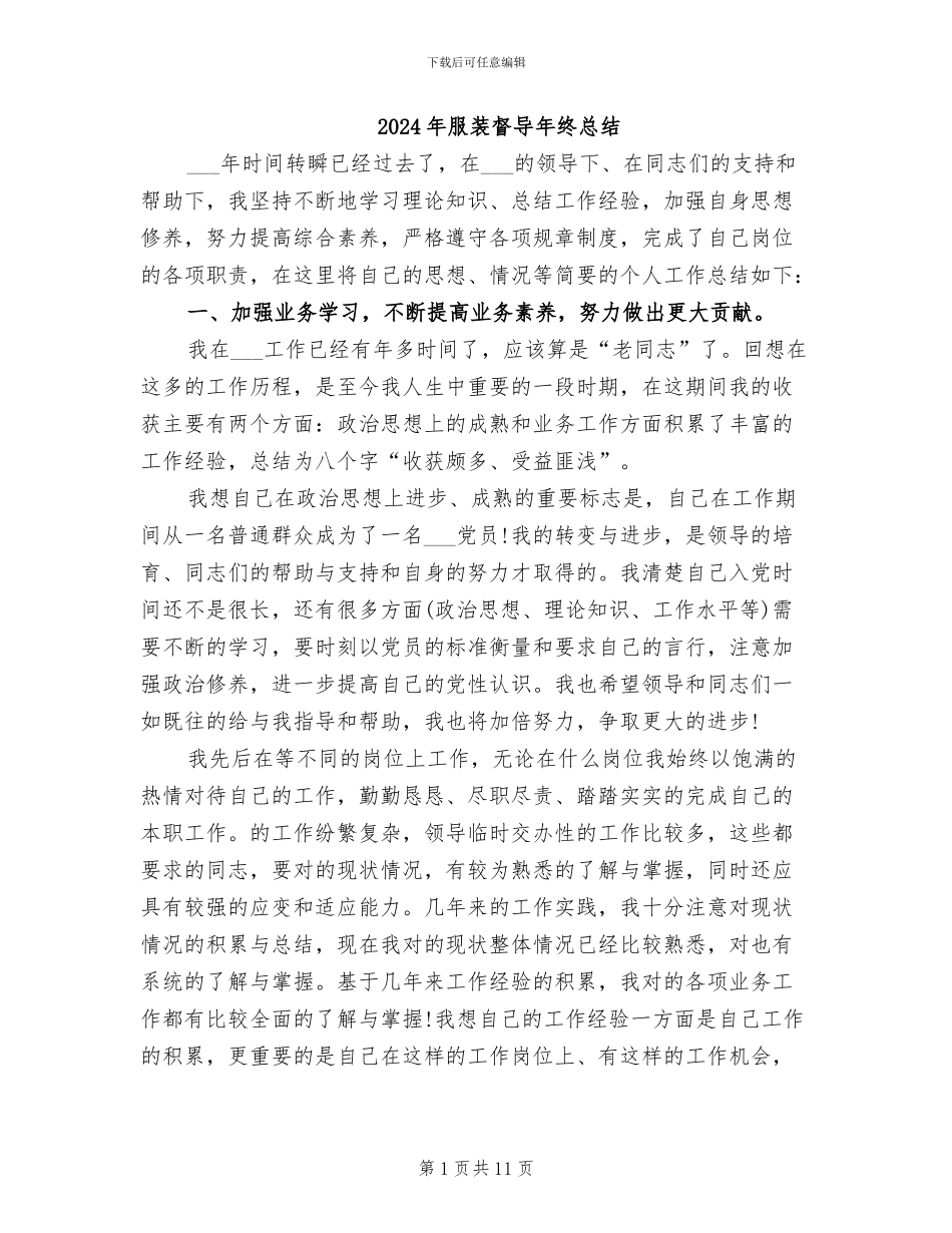 2024年服装督导年终总结_第1页