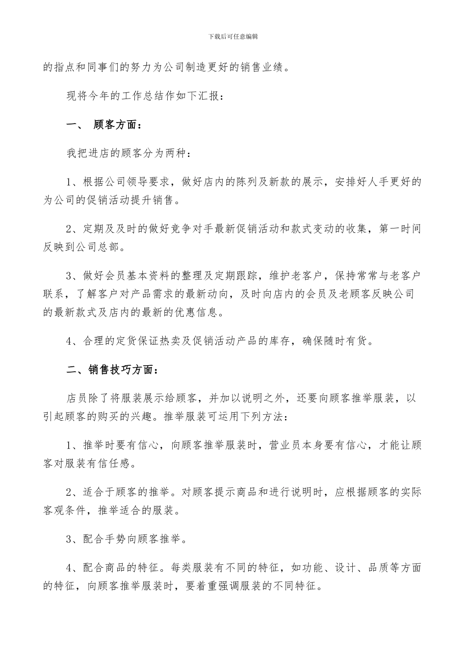 2024年服装营业员年终工作总结以及工作计划范文_第3页