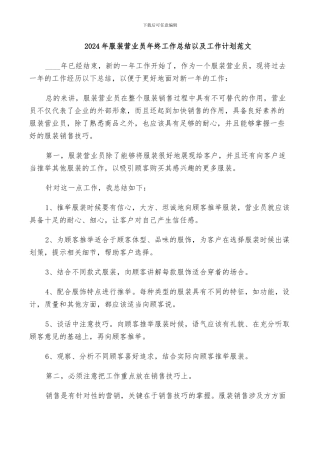 2024年服装营业员年终工作总结以及工作计划范文