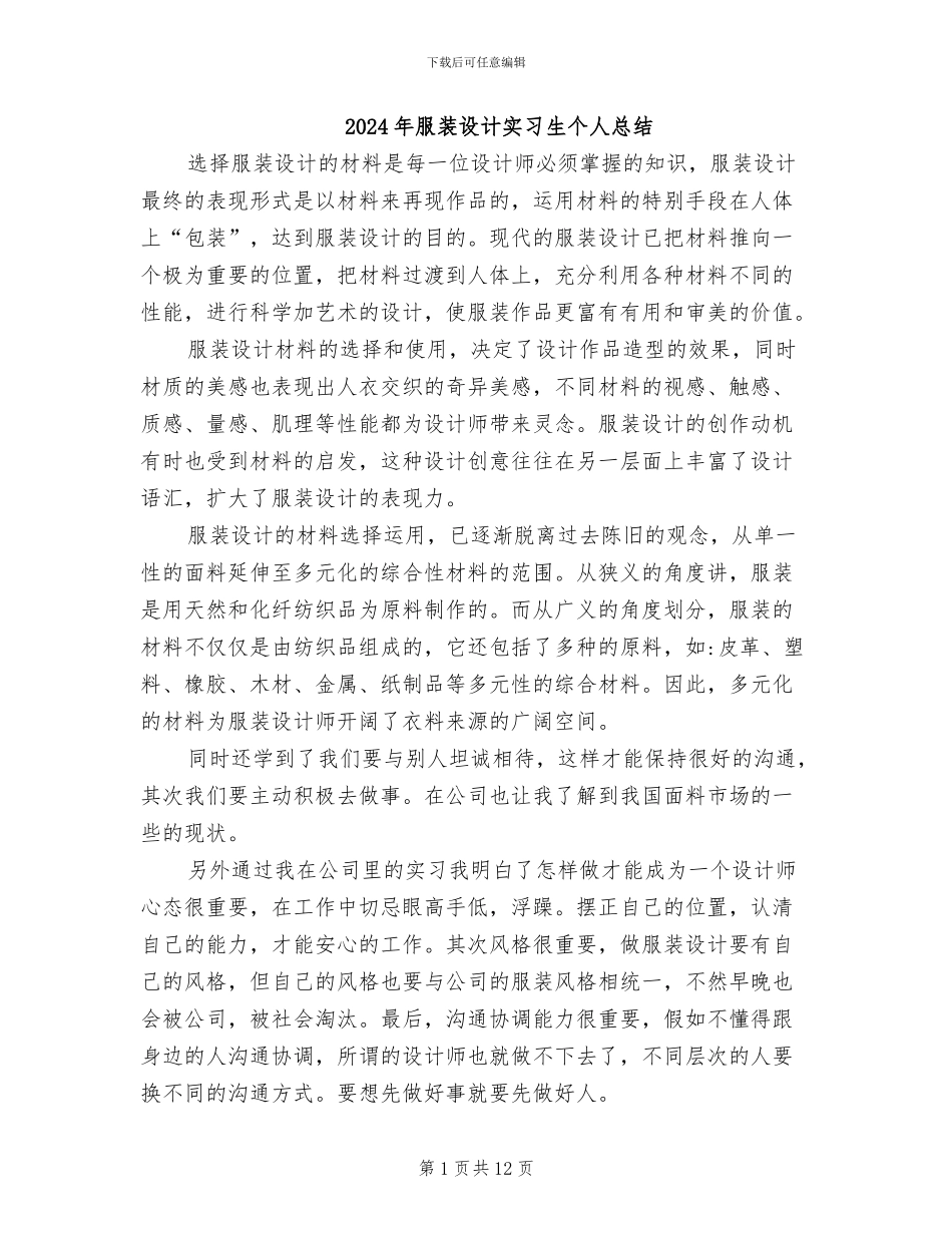 2024年服装设计实习生个人总结_第1页