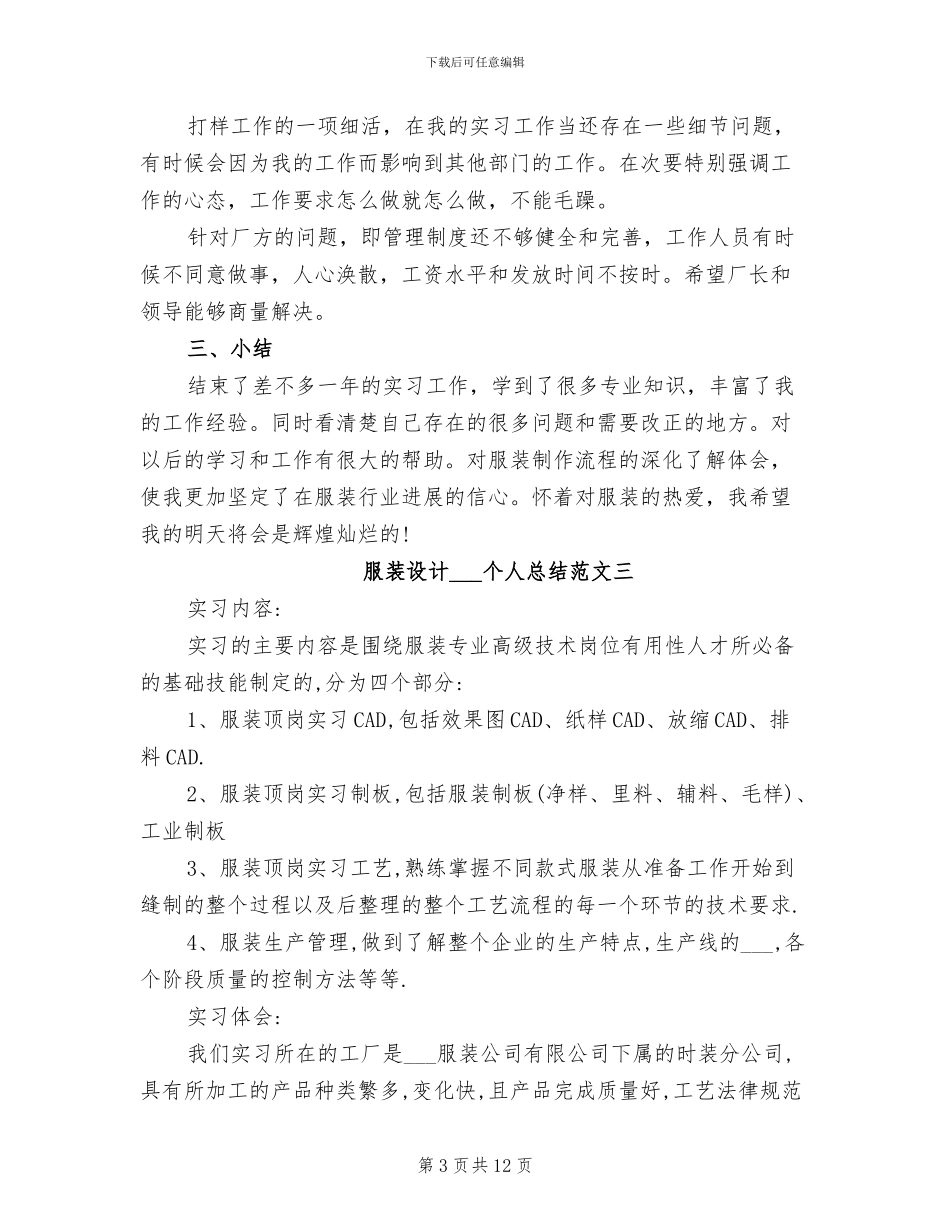 2024年服装设计实习生个人总结_第3页