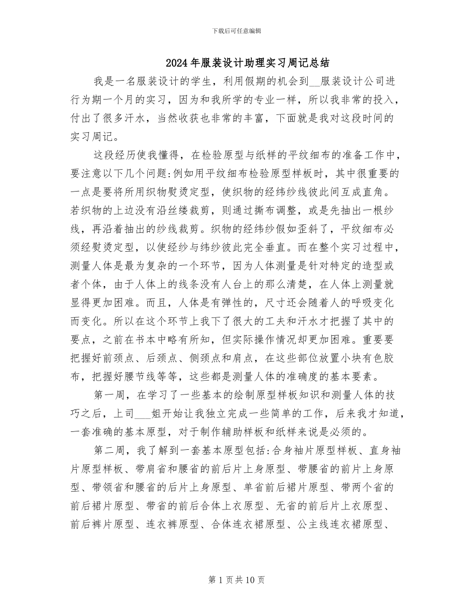 2024年服装设计助理实习周记总结_第1页