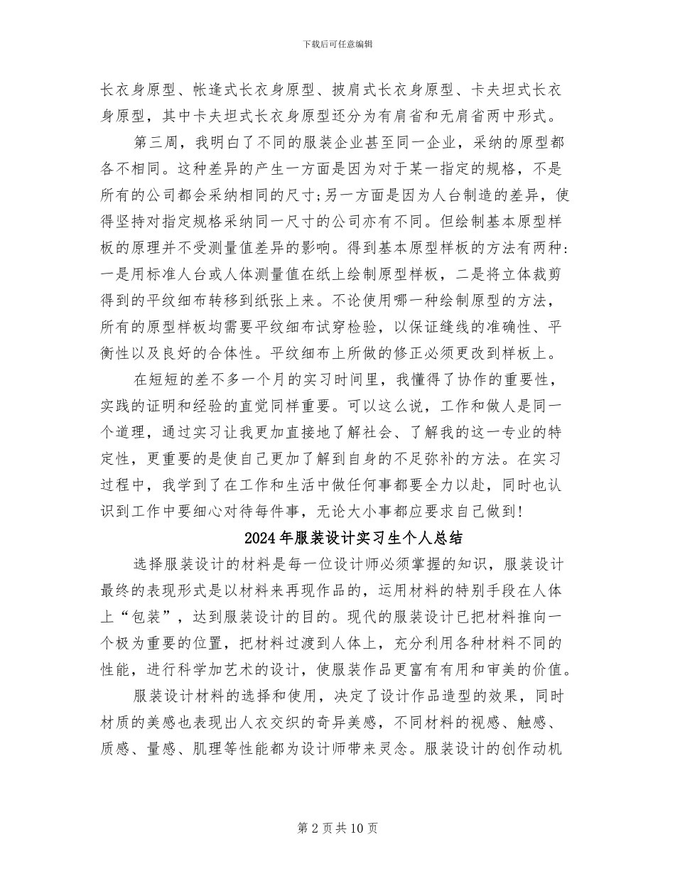 2024年服装设计助理实习周记总结_第2页