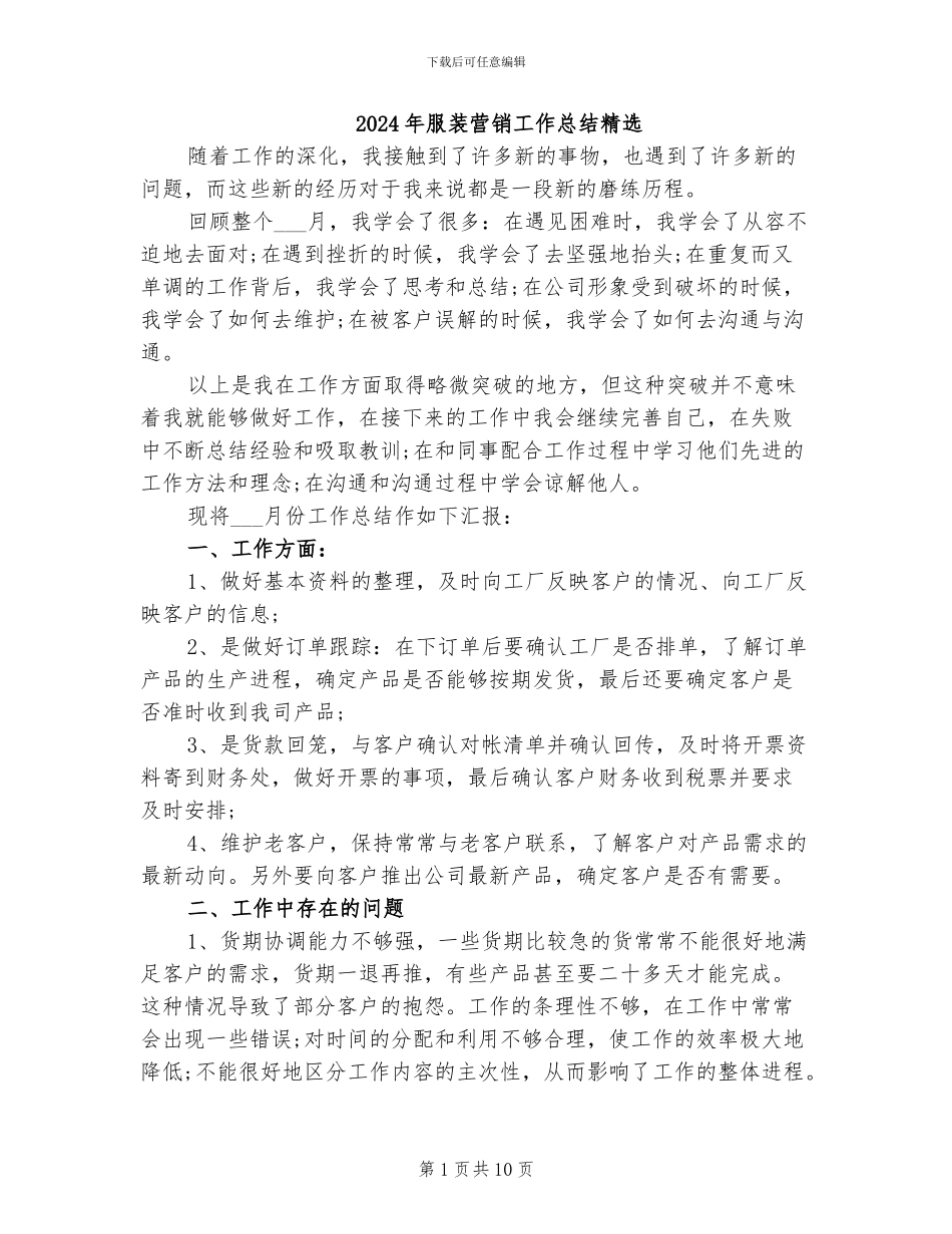 2024年服装营销工作总结精选_第1页