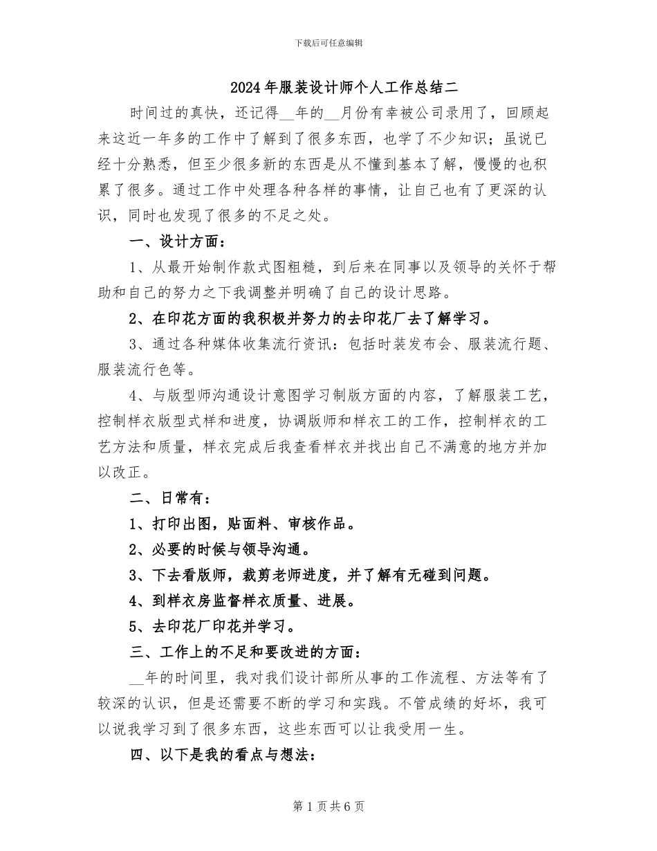 2024年服装设计师个人工作总结二_第1页