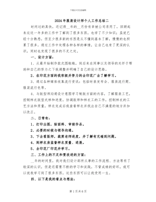 2024年服装设计师个人工作总结二