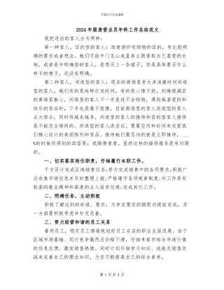 2024年服装营业员年终工作总结范文