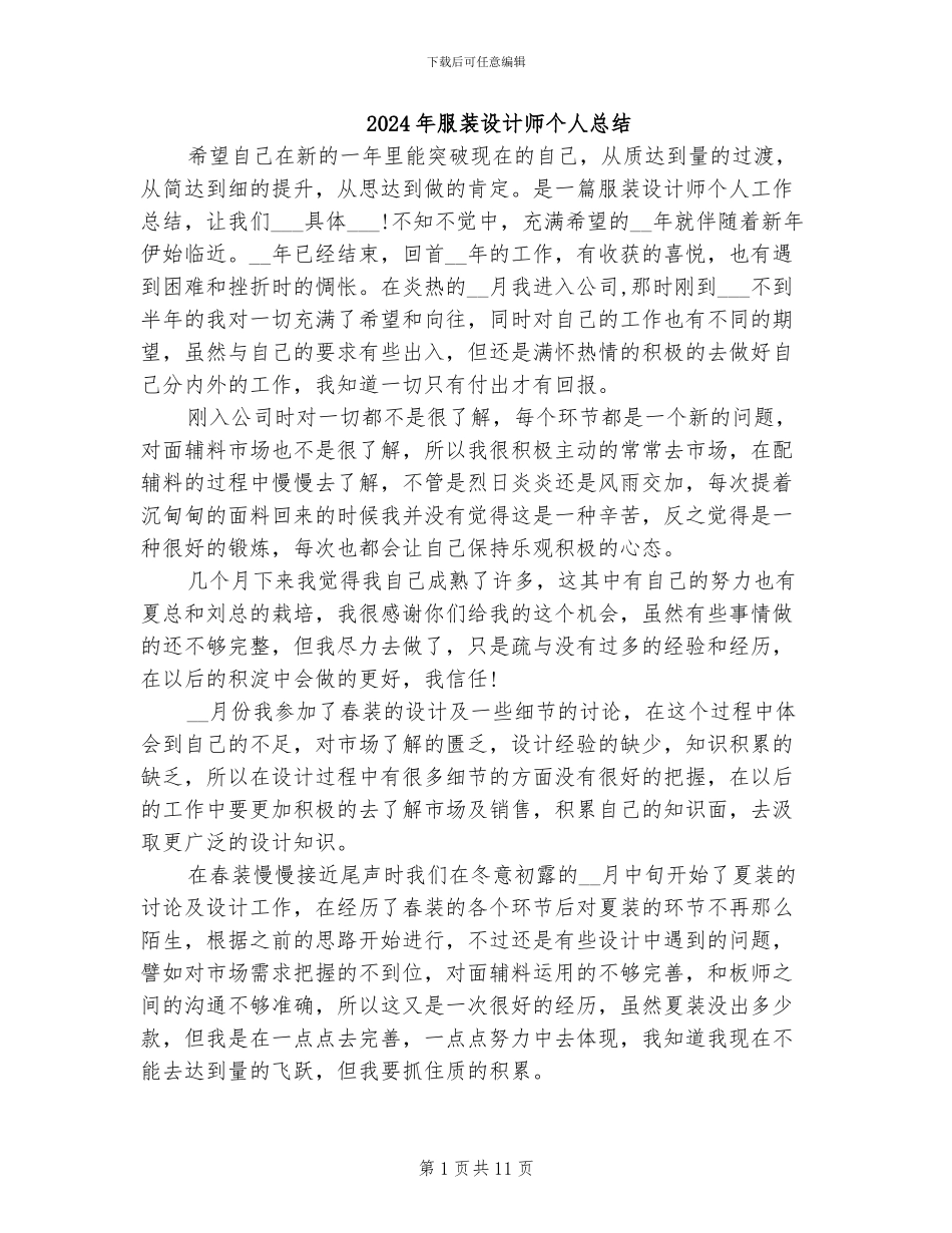2024年服装设计师个人总结_第1页