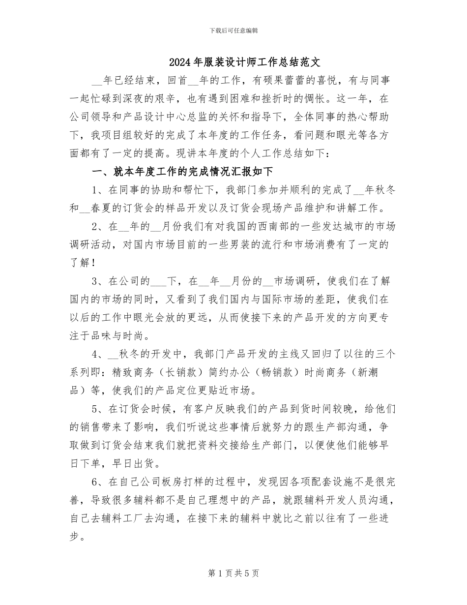 2024年服装设计师工作总结范文_第1页