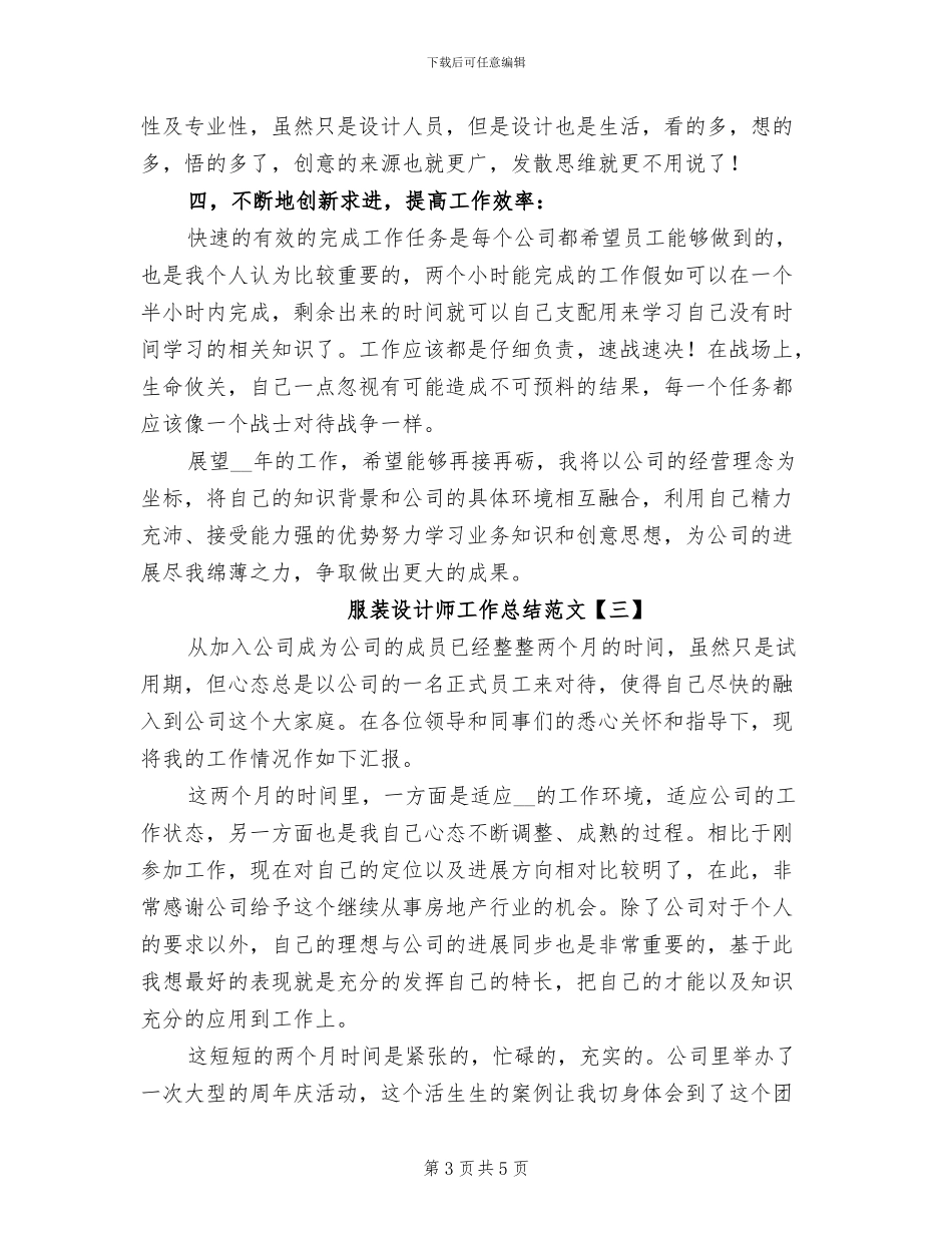 2024年服装设计师工作总结范文_第3页
