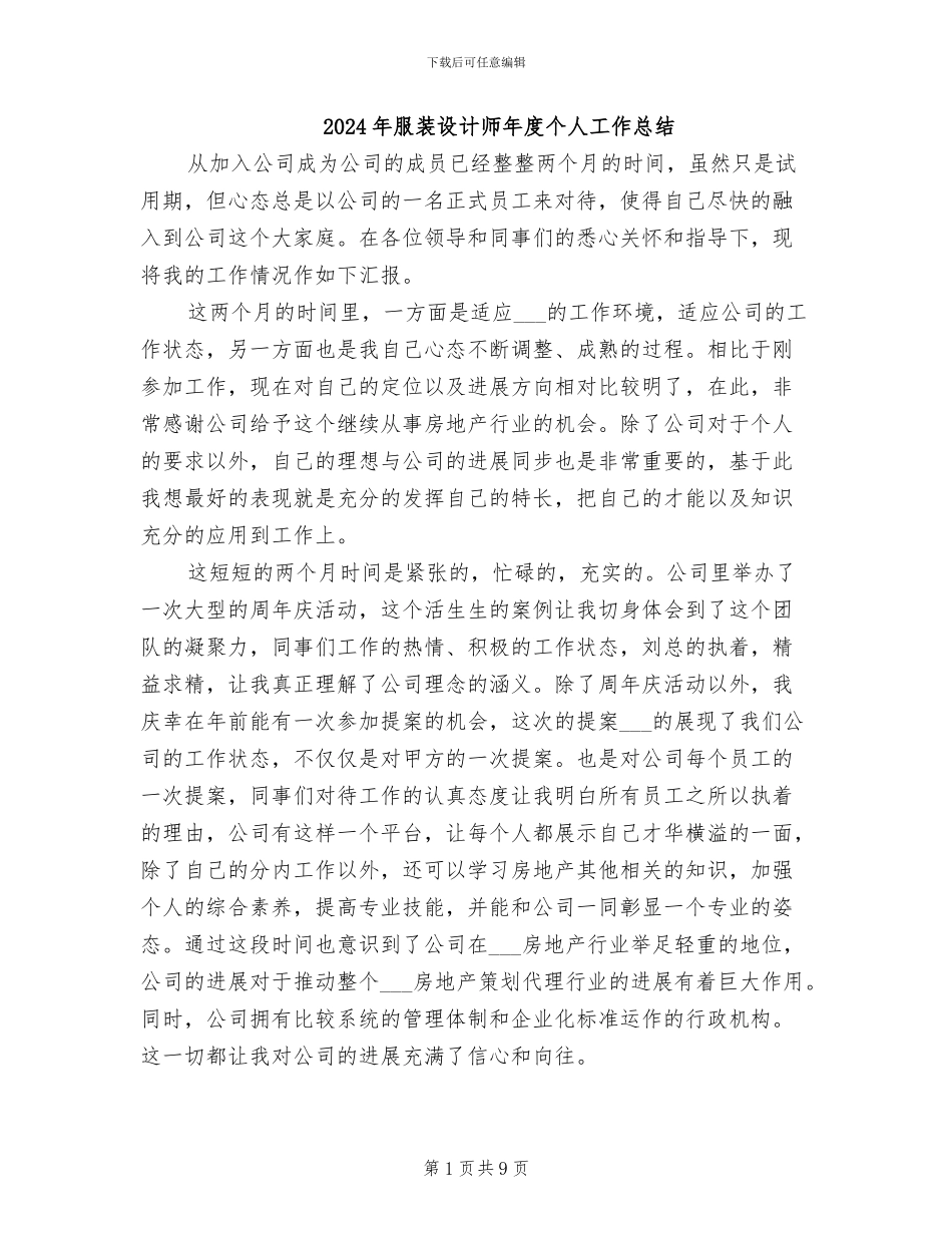 2024年服装设计师年度个人工作总结_第1页