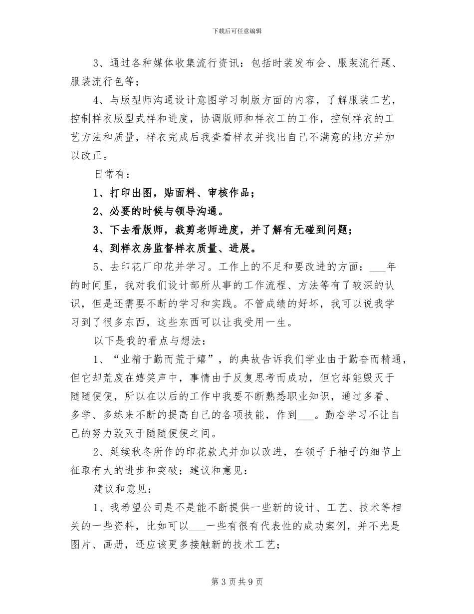 2024年服装设计师年度个人工作总结_第3页