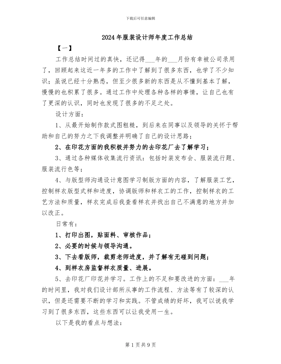 2024年服装设计师年度工作总结_第1页